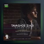 آهنگ توقف زیادی از کسرا کیا