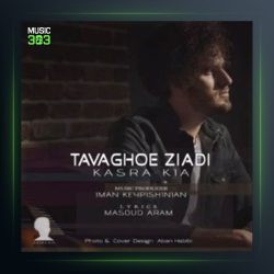 آهنگ توقف زیادی از کسرا کیا