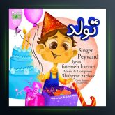 آهنگ تولد از پیوند