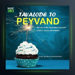 آهنگ تولد تو از پیوند