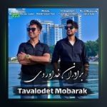 آهنگ تولدت مبارک از سه برادر خداوردی