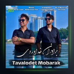 آهنگ تولدت مبارک از سه برادر خداوردی