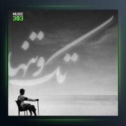 آهنگ تک و تنها از علی رحیمی