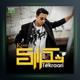 آهنگ تکراری از کامیار