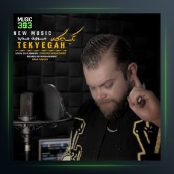 آهنگ تکیه گاه از مهیار خلیل زاده