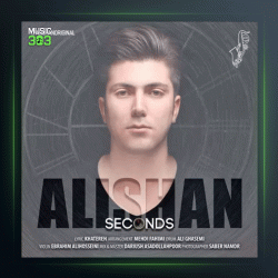 آهنگ ثانیه لر از علیشان