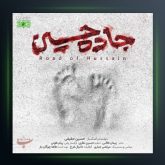 آهنگ جاده از حسین حقیقی