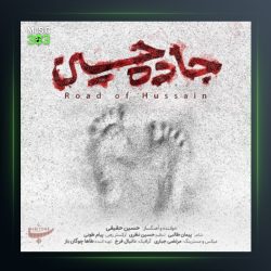 آهنگ جاده از حسین حقیقی