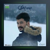 آهنگ جاده چالوس از علیرضا افضلی