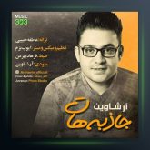 آهنگ جاذبه هات از آرشاوین