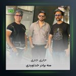 آهنگ جاری جاری از سه برادر خداوردی