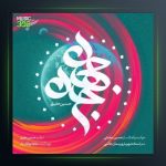 آهنگ جان جهان از حسین حقیقی