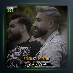 آهنگ جان من جان ته از مهیار خلیل زاده فیت علی رمضانپور