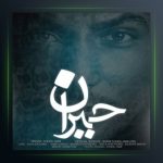 آهنگ جبران از سهیل جامی