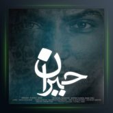 آهنگ جبران از سهیل جامی