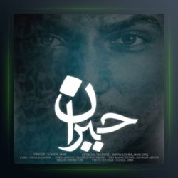 آهنگ جبران از سهیل جامی