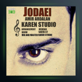 آهنگ جدایی از امیر اردلان