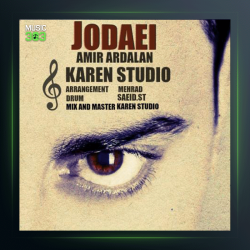 آهنگ جدایی از امیر اردلان