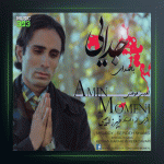 آهنگ جدایی از امین مومنی