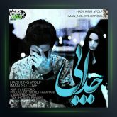 آهنگ جدایی از ایمان نولاو و هادی کینگ ولف