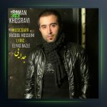 آهنگ جدایی از سامان خسروی