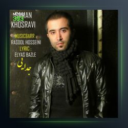 آهنگ جدایی از سامان خسروی