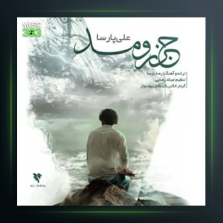 آهنگ جذر و مد از علی پارسا