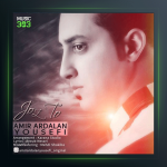 آهنگ جز تو از امیر اردلان