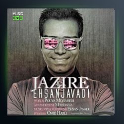 آهنگ جزیره از احسان جوادی