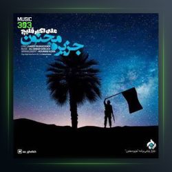 آهنگ جزیره مجنون از علی قلیچ