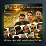 آهنگ جغور بغور از سه برادر خداوردی