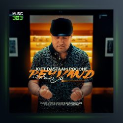 آهنگ جفت دستام پوچه از پیوند