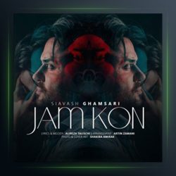 آهنگ جم کن از سیاوش قمصری