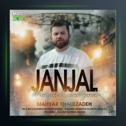 آهنگ جنجال از مهیار خلیل زاده