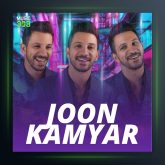 آهنگ جون از کامیار