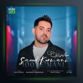 آهنگ جون منی از سعید کرمانی