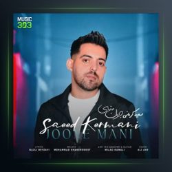 آهنگ جون منی از سعید کرمانی