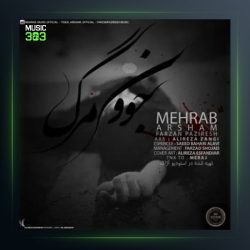 دانلود آهنگ جوون مرگ از مهراب و آرشام