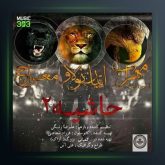 دانلود آهنگ حاشیه 2 از مهراب و ایمان نولاو و معراج