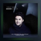 آهنگ حال من از سیاوش قمصری