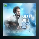 آهنگ حالا که دوری از کسرا کیا