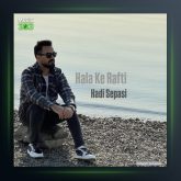 آهنگ حالا که رفتی از هادی سپاسی