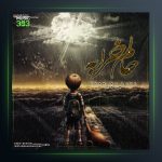 آهنگ حالم خرابه 2 از ایمان نولاو