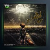 آهنگ حالم خرابه 2 از ایمان نولاو