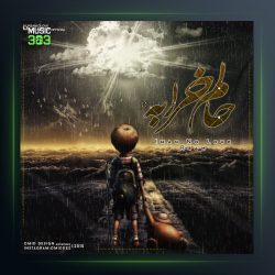 آهنگ حالم خرابه 2 از ایمان نولاو