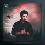 آهنگ حالم خرابه از نوید یحیایی