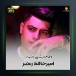 آهنگ حاکم شهر قلبمی از امیر حافظ رنجبر فیت حسین عزیزی