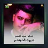 آهنگ حاکم شهر قلبمی از امیر حافظ رنجبر فیت حسین عزیزی