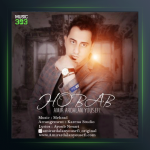 آهنگ حباب از امیر اردلان