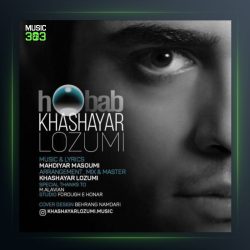 آهنگ حباب از خشایار لزومی